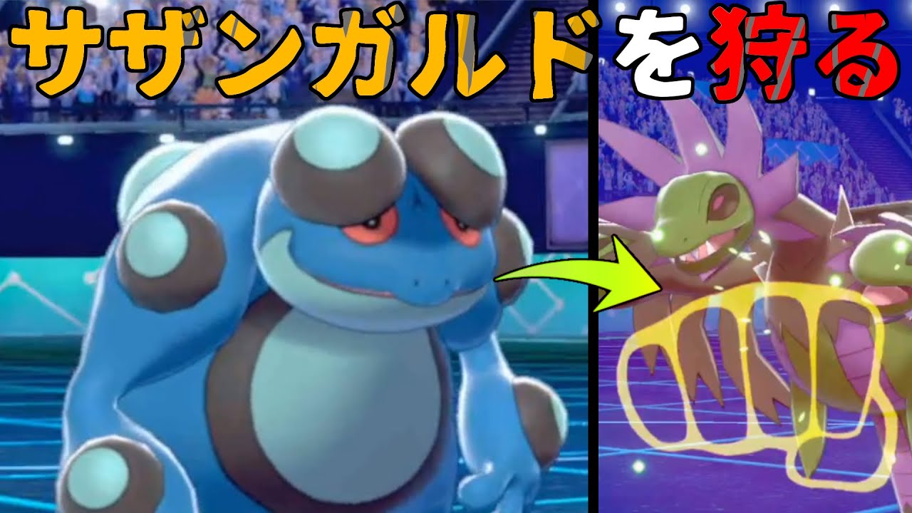 両刀ガマゲロゲでサザンガルド狩りまくってる件【ポケモン剣盾】