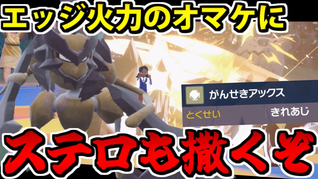 禁断のステロとエッジを同時打ち!? バサギリの"がんせきアックス"が強すぎる【ポケモンSV対戦】