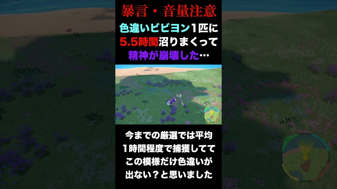 【暴言・音量注意】色違いビビヨン1匹に5.5時間沼って精神が崩壊した…【ポケモンSV/スカバイ】#shorts
