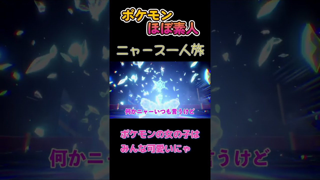 【ポケモンSVニャース一人旅、ポケモンの女の子はみんな可愛いにゃ】