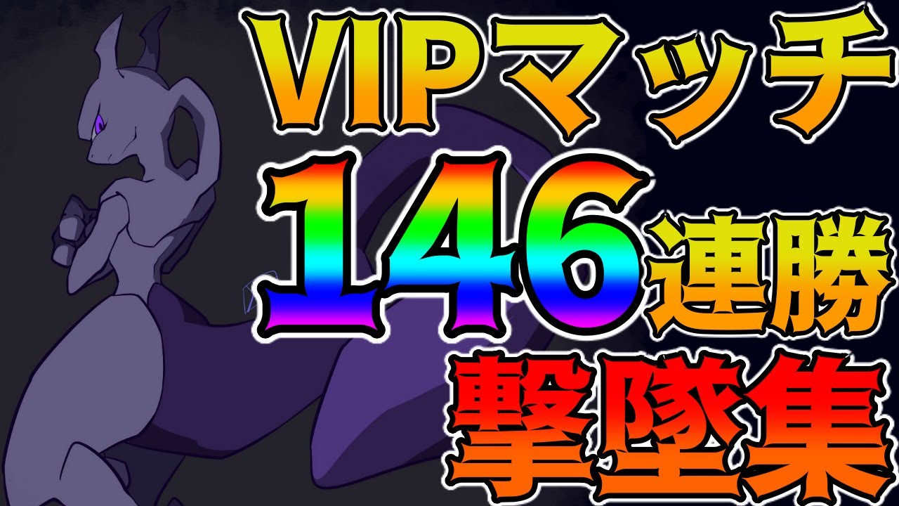 【世界記録】ミュウツーで146連勝達成！驚異の撃墜&名場面集【スマブラSP】