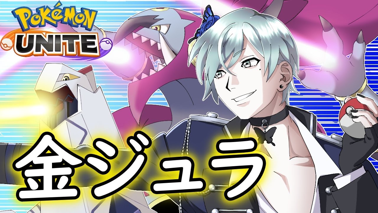 【ポケモンユナイト】ジュラルドンでマスター行くぞ