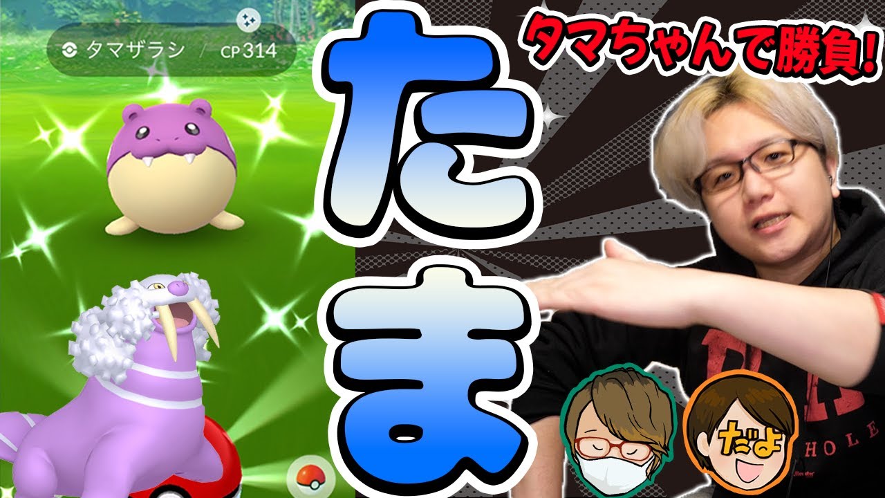 新年一発コミュニティデイ!!!色違いタマザラシ大量ゲットは誰だ!!高個体値捕獲バトル!!【ポケモンGO】