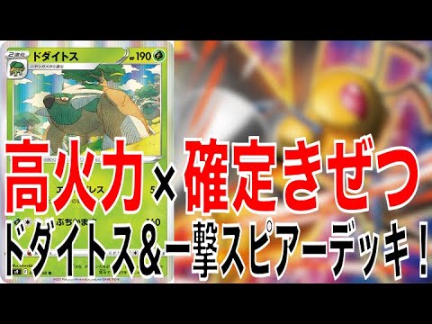 【ポケカ】高火力だけではない！ワンパン性も含めたドダイトスデッキ！！【ポケモンカード】