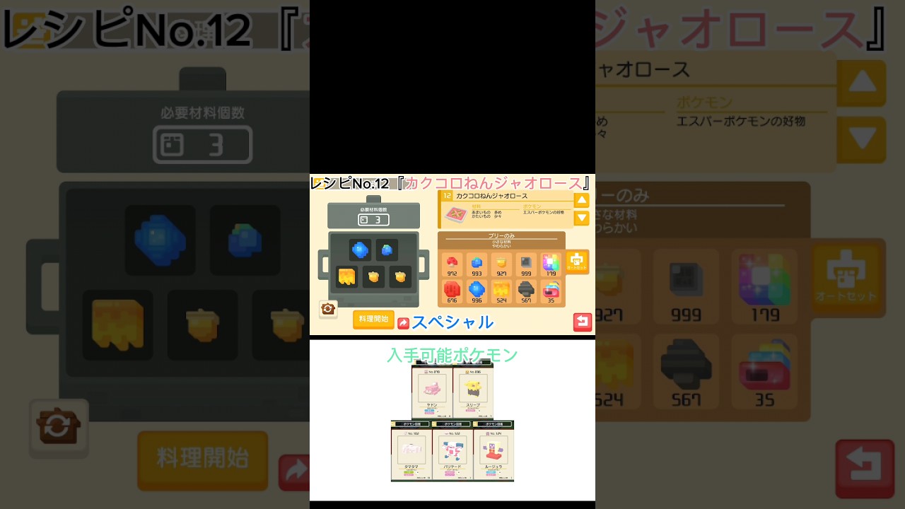 【ポケモンクエスト】レシピ紹介“その4” #shorts