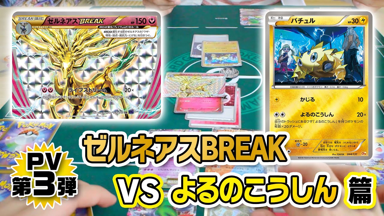 【公式】ポケモンカードゲームXY BREAK 拡張パック「爆熱の闘士」「冷酷の反逆者」 PV第3弾 ゼルネアスBREAK VS よるのこうしん篇