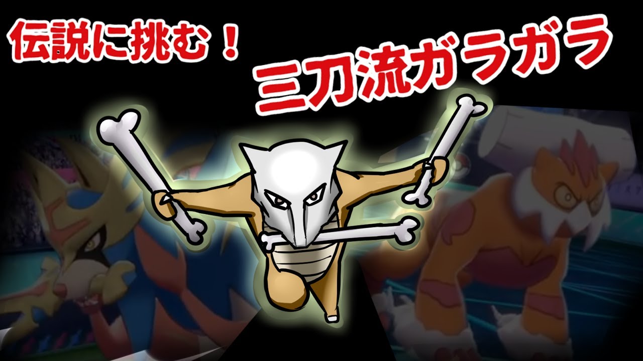 伝説狩りの三刀流ガラガラ【ポケモン剣盾】