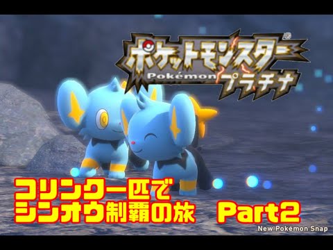 【ゆっくり実況】コリンク1匹でシンオウリーグを制覇するPart2【ポケモンプラチナ】
