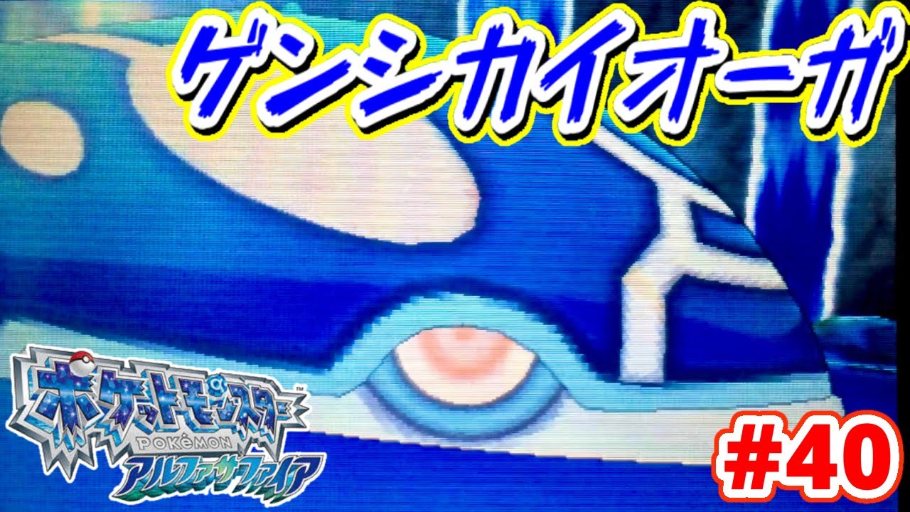 【ORAS】ゲンシカイオーガ登場！【ポケモン アルファサファイア実況プレイ】#40