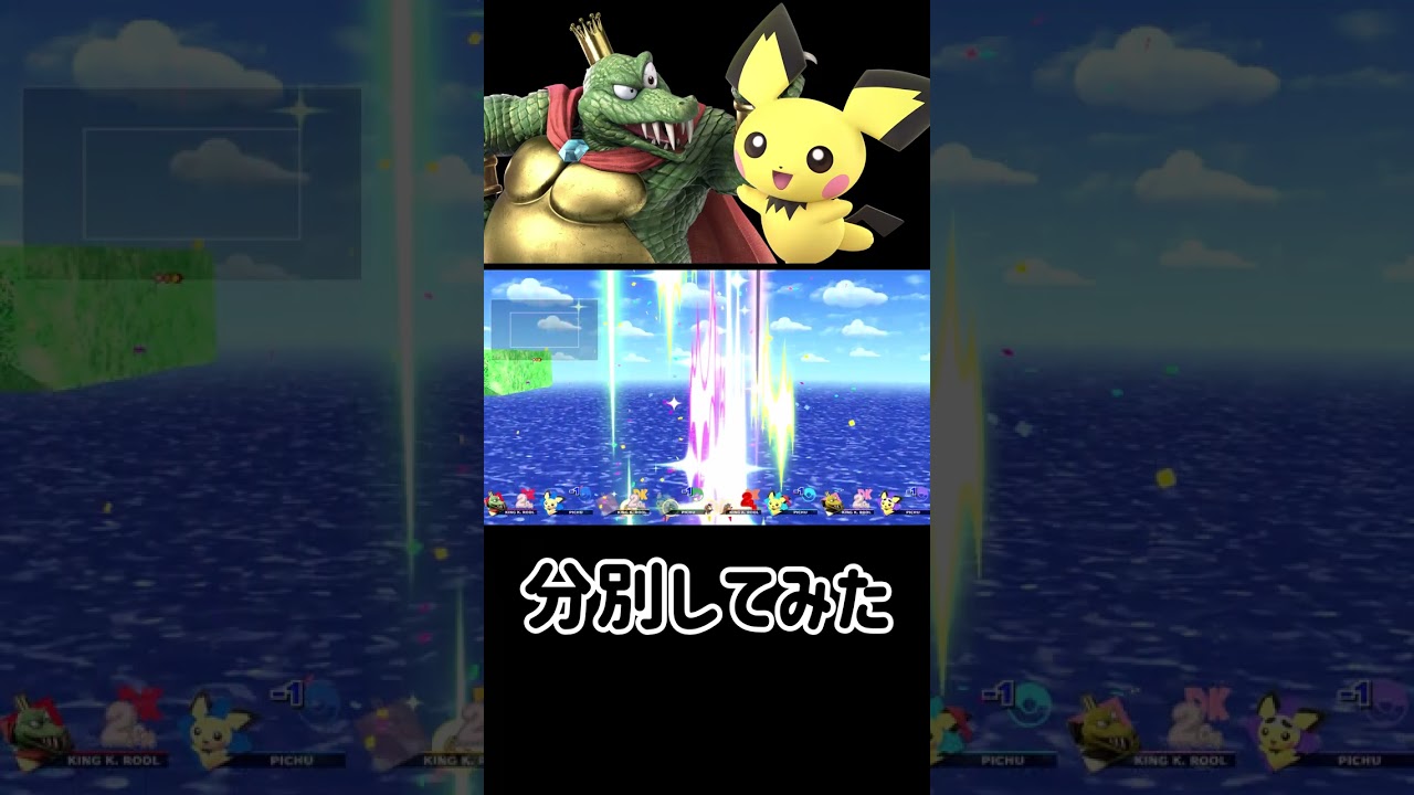 ピチューとキングクルールを見分ける方法【スマブラSP】#shorts