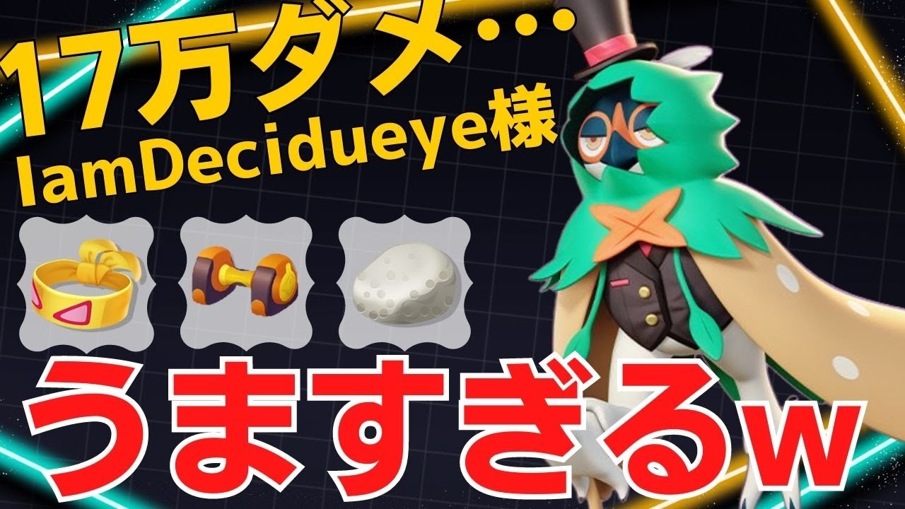 【トリオ】見事な立ち回りでひたすら射抜く！ IamDecidueye様ジュナイパー立ち回り【ポケモンユナイト ランカープレイ動画 NO1073】