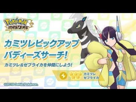 「カミツレ＆ゼブライカ」を狙ってバディーズサーチ！【ポケマス】