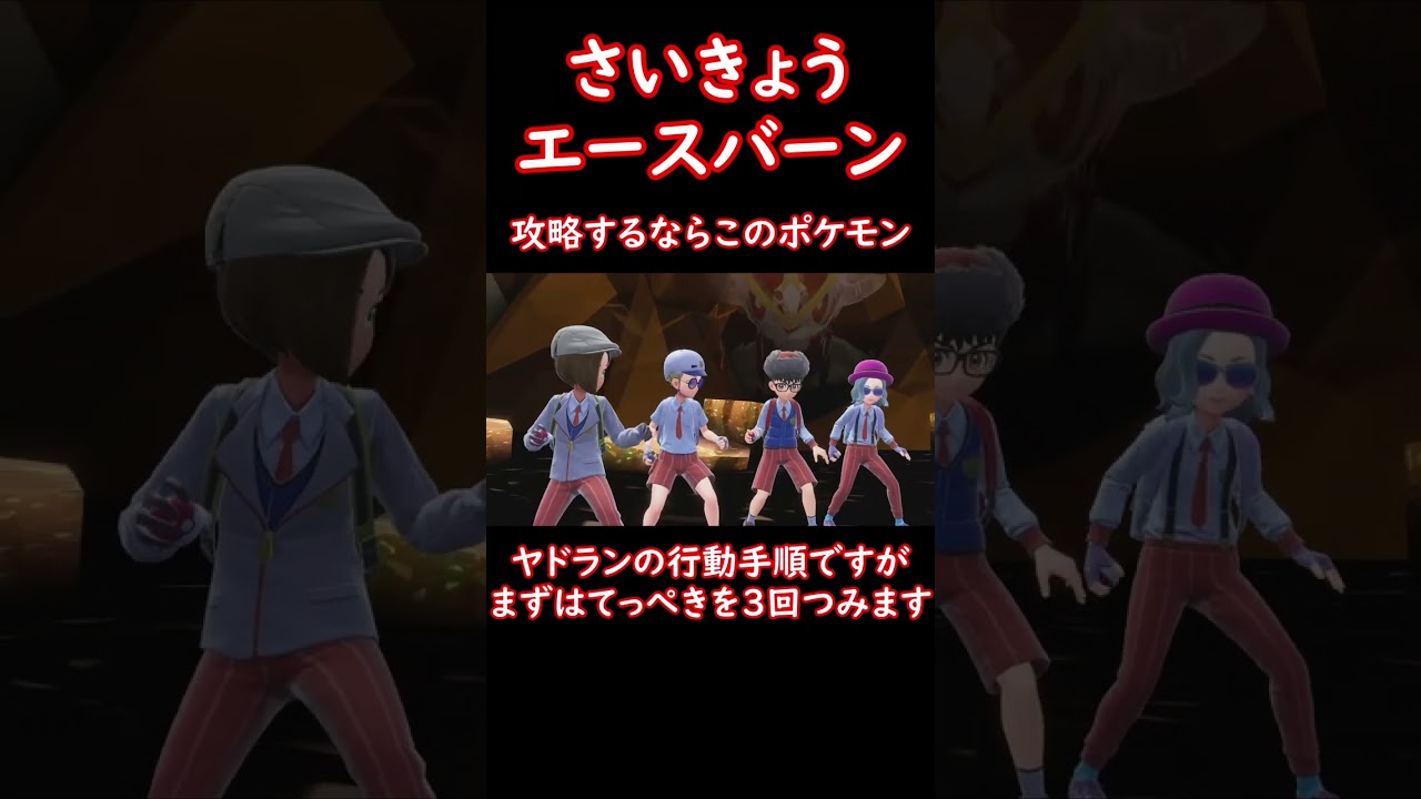 超簡単！さいきょうのエースバーンをワンパンする方法！ #shorts #ポケモン #ポケットモンスター #ポケモンsv #pokemon #エースバーン