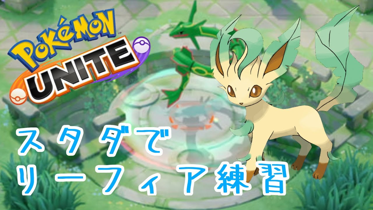 【ソロランク】リーフィアリーフィアリーフィア【ポケモンユナイト】（マイクoff）