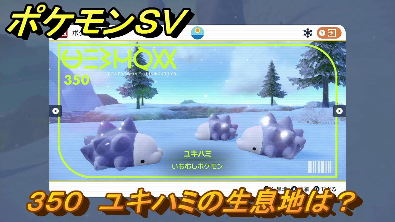 ポケモンＳＶ　ユキハミの生息地は？図鑑No.３５０　おすすめ場所紹介！ポケモン図鑑を完成させよう！　【ポケモンバイオレット・スカーレット】