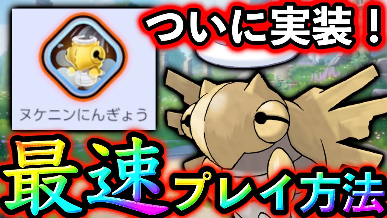 【🔥革命🔥】誰でも新バトルアイテムが使用可能！ヌケニン人形を使う方法！【ポケモンユナイト】