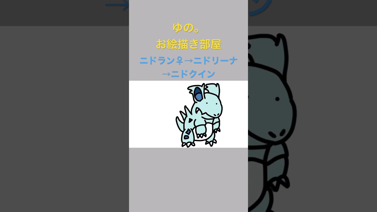 ゆの。のお絵描き部屋【進化】#ニドラン♀#ニドリーナ#ニドクイン