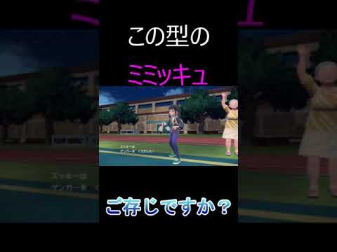 この型のミミッキュご存じですか？知らないとやばいミミッキュご紹介します。#shorts