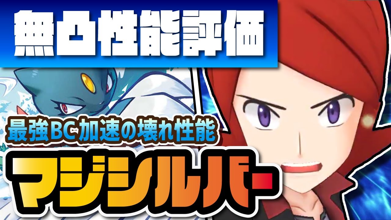 マジコスシルバー＆ニューラを性能評価！貴重な氷タイプ最強のBC加速パーツがヤバイ！？【ポケマス / ポケモンマスターズEX】