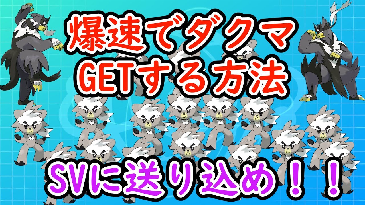 【ポケモンSV】爆速でダクマやレジエレキを手に入れる方法！ダクマ編【スカーレット/バイオレット】