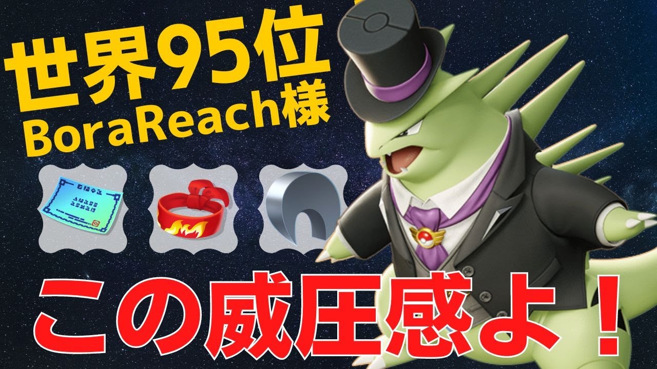 前線でのプレッシャーが凄まじい！世界95位BoraReach様バンギラス立ち回り【ポケモンユナイト ランカープレイ動画 NO658】