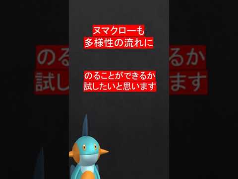多様性につけ込むヌマクロー