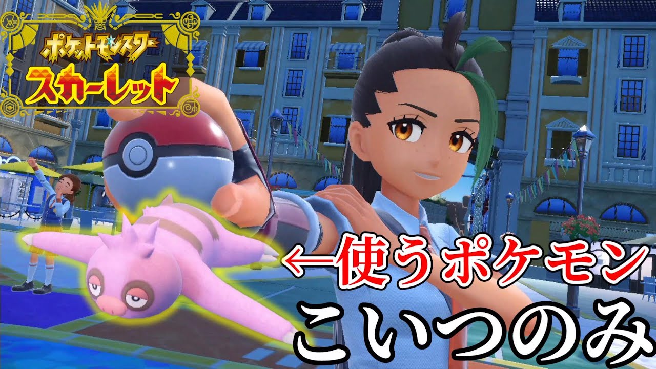 ナマケロ一体でネモに勝ってみた【ポケットモンスタースカーレット】