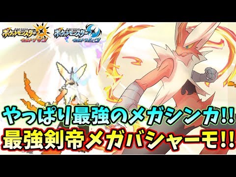 【ポケモンUSUM】やっぱりバシャーモが最強だ！！　最強全抜き型メガバシャーモ！！【ウルトラサン・ウルトラムーン】