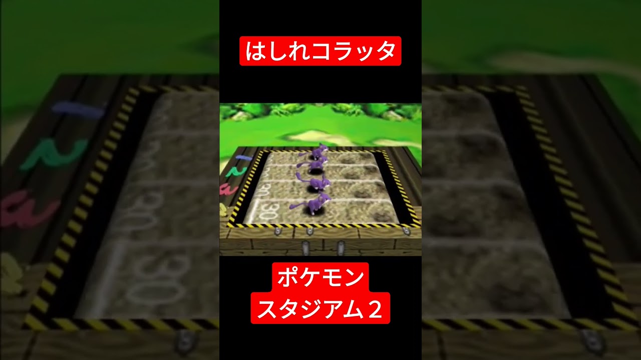 【ポケモンスタジアム２】はしれコラッタ