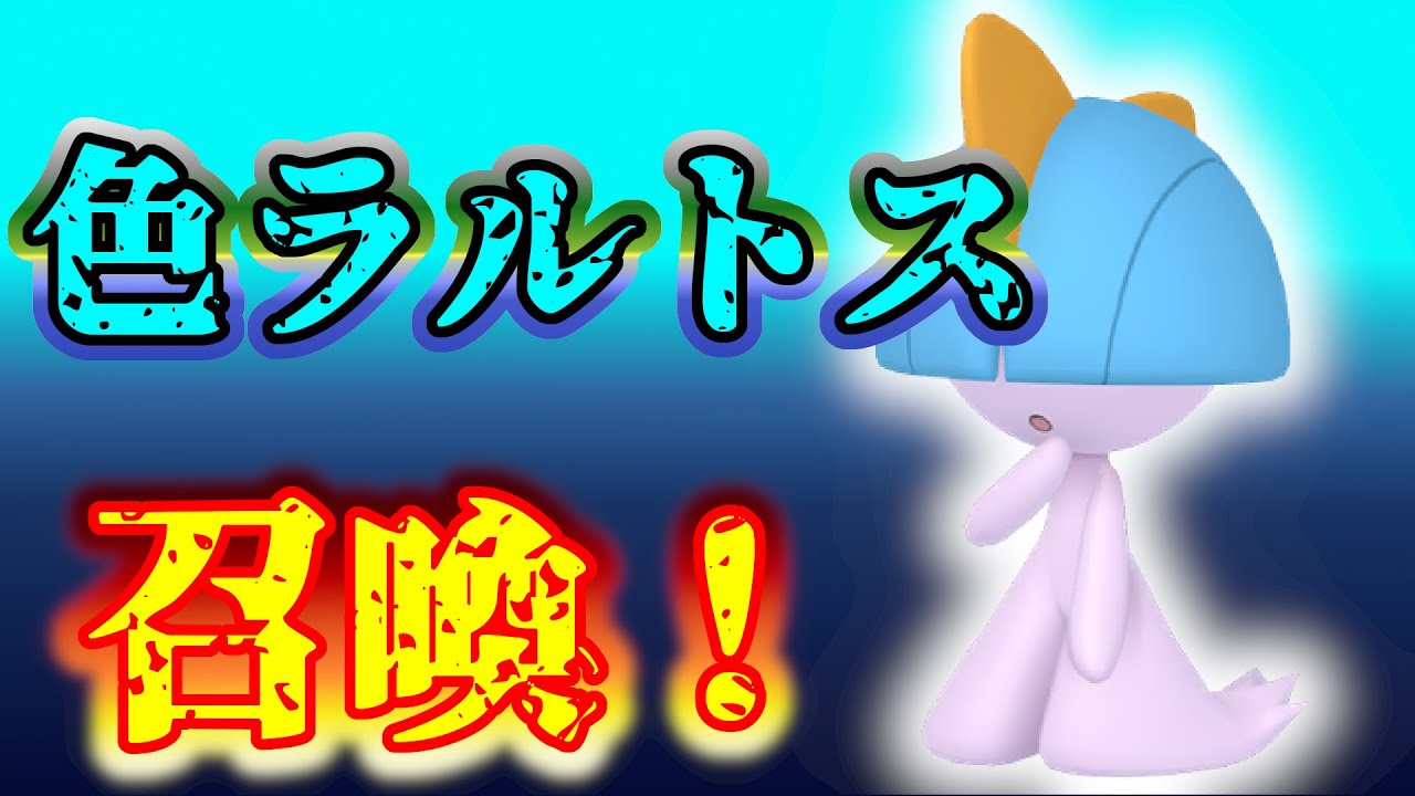 【ポケモンSV】明日朝まで！色違いラルトス♀レイド召喚！無限配布配信 #pokemon