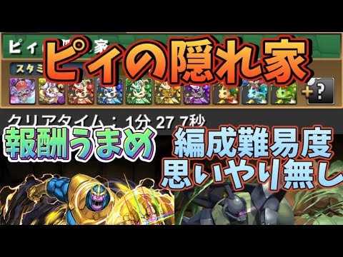 【パズドラ】 報酬美味め ピィの隠れ家  1分前半 ゲルググ編成 全ずらし 周回 立ち回り解説