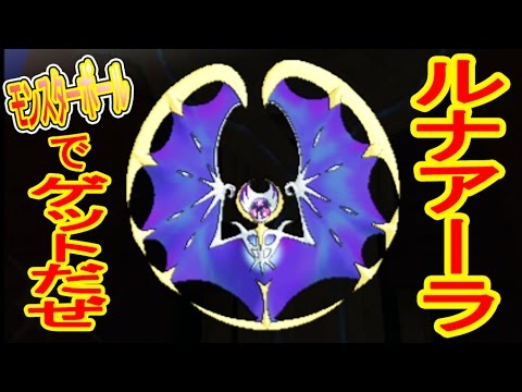 #7 伝説ポケモン ルナアーラをモンスターボールで捕まえるぜ！ポケットモンスタームーン　つちのこ実況