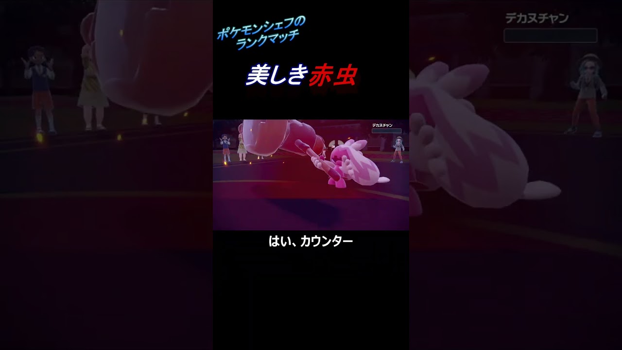 【ポケモンSV】ハッサムによる３タテ~料理レシピ付き~