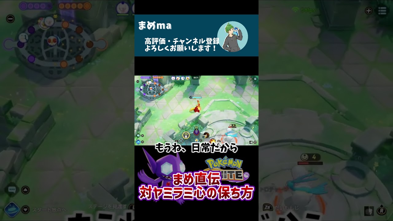 まめ直伝！対ヤミラミへの心の保ち方！【ポケモンユナイト】#shorts