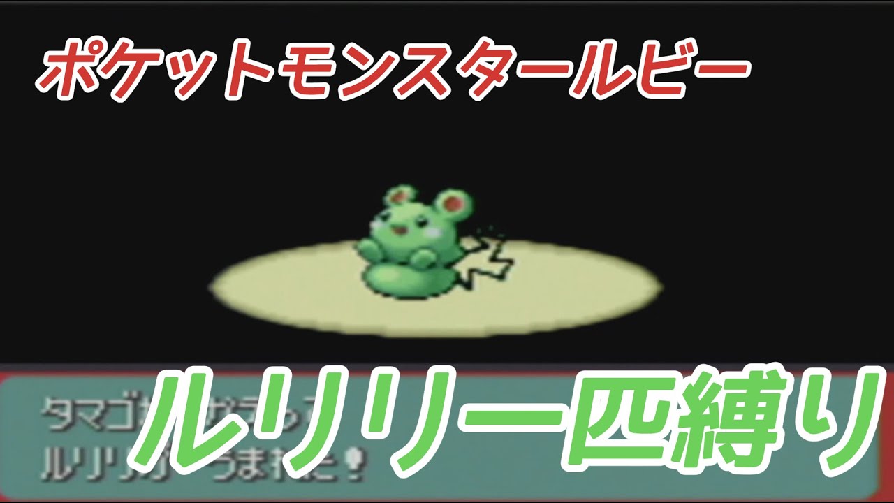 ルリリ一匹縛りの旅_ポケモンルビー①【ゆっくり実況】