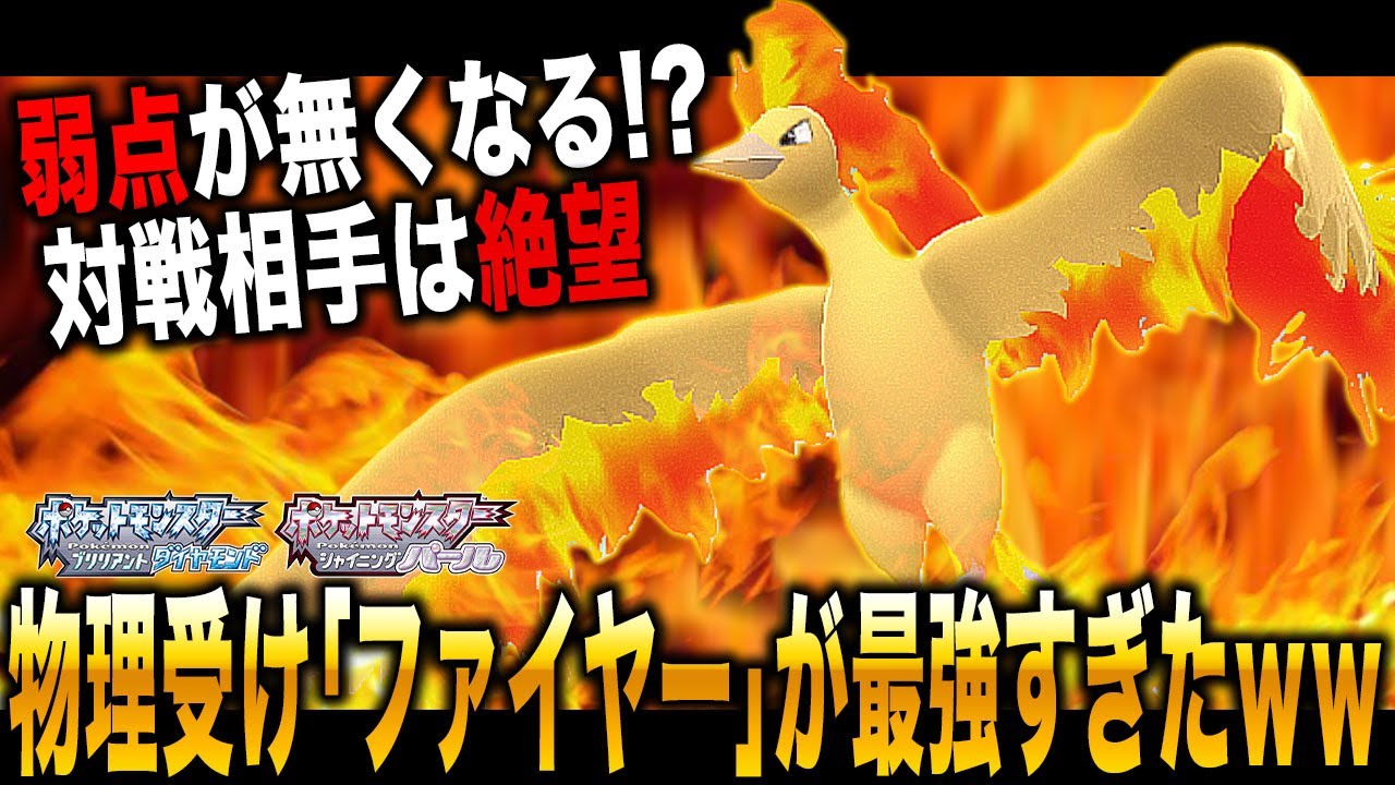 【ポケモンBDSP】弱点が無くなる『ファイヤー』の物理受けがマジで最強すぎてヤバいｗｗ対戦相手は絶望するｗｗ【ダイパリメイク】
