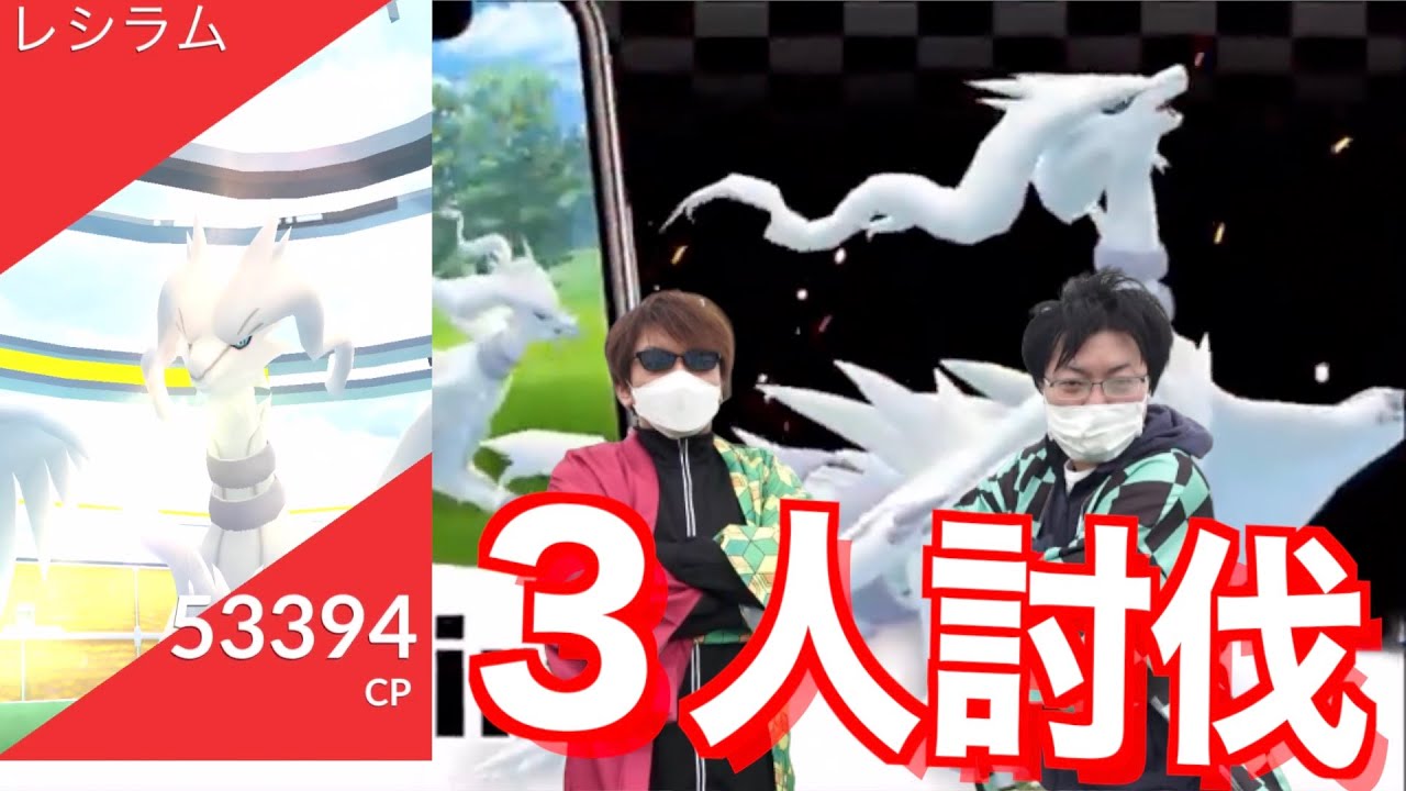 全球excellentで炎竜討つ！レシラム３人で倒す！！【ポケモンGO】