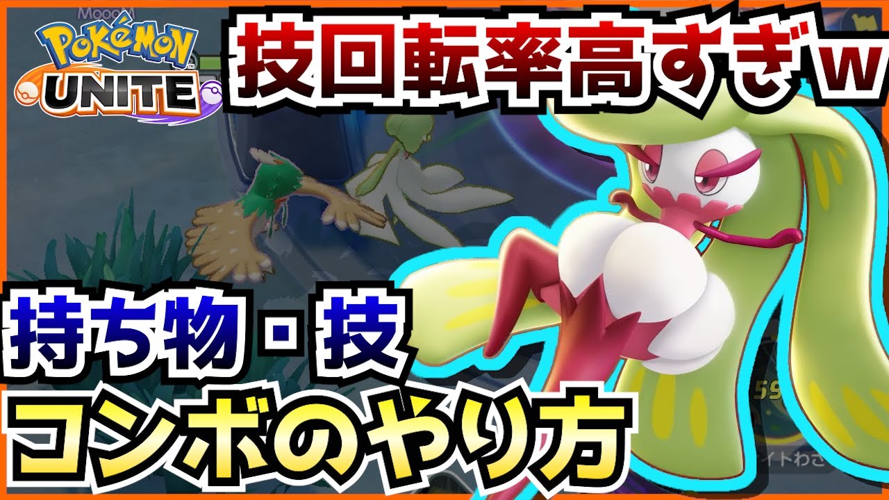 コンボが重要！アマージョの性能とおすすめの持ち物 技構成、立ち回りを解説！【ポケモンユナイト】