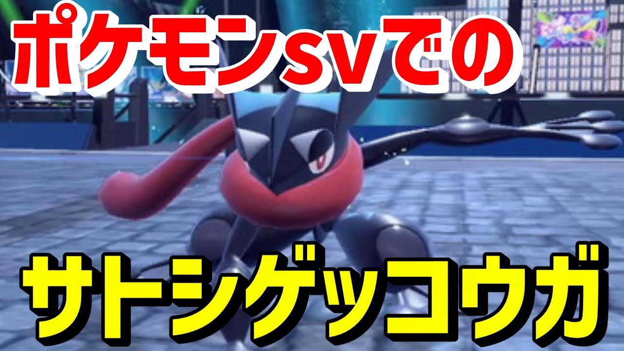 ポケモンsvでのサトシゲッコウガがヤバいwww【ポケモンSV】