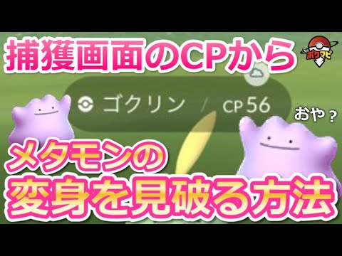 【ポケモンGO】メタモンのへんしんを見破る方法