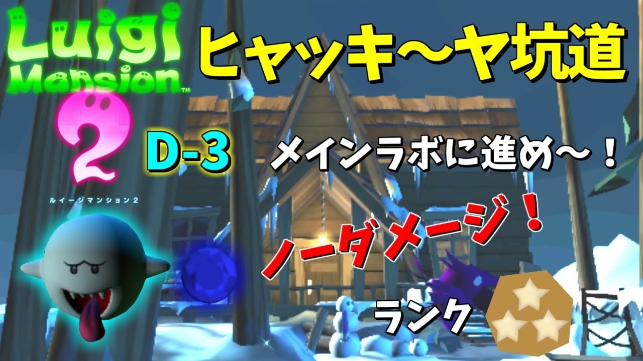 【ルイージマンション2】[ヒャッキ～ヤ坑道] D-3：メインラボに進め～！