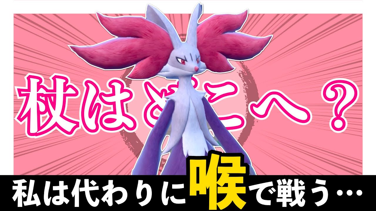 特防の高さを活かし、火力はのどスプレーで補うマフォクシーが結構強い【ポケモンSV】