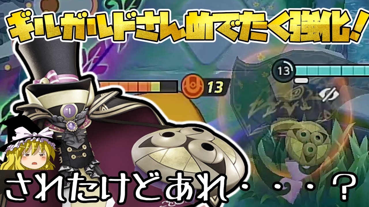 【ポケモンユナイト】ギルガルドさんが強化されたぞおおおおおお！！！ってあれ？（ゆっくり実況）