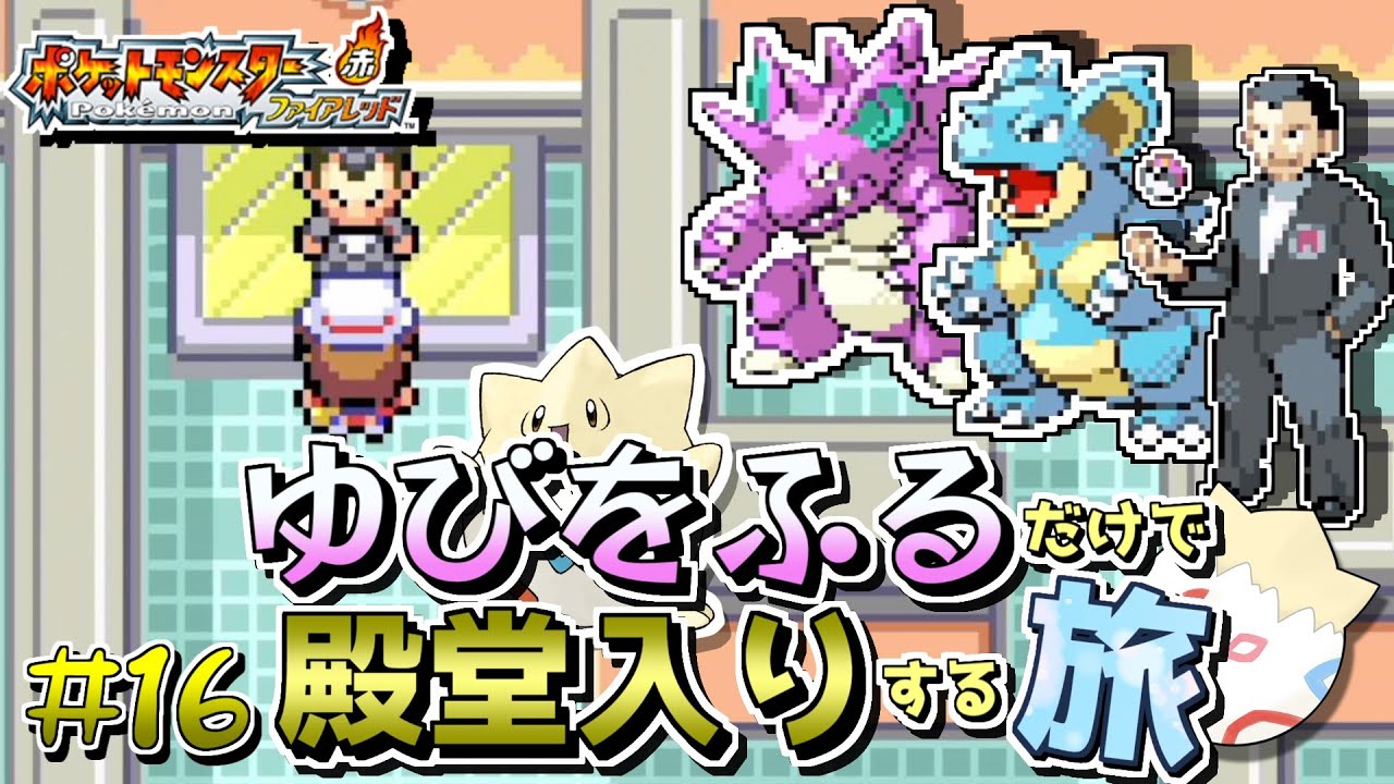 【ポケモンFRLG】トゲピーのゆびをふるだけで殿堂入りをする旅＃１６【ゆっくり実況】