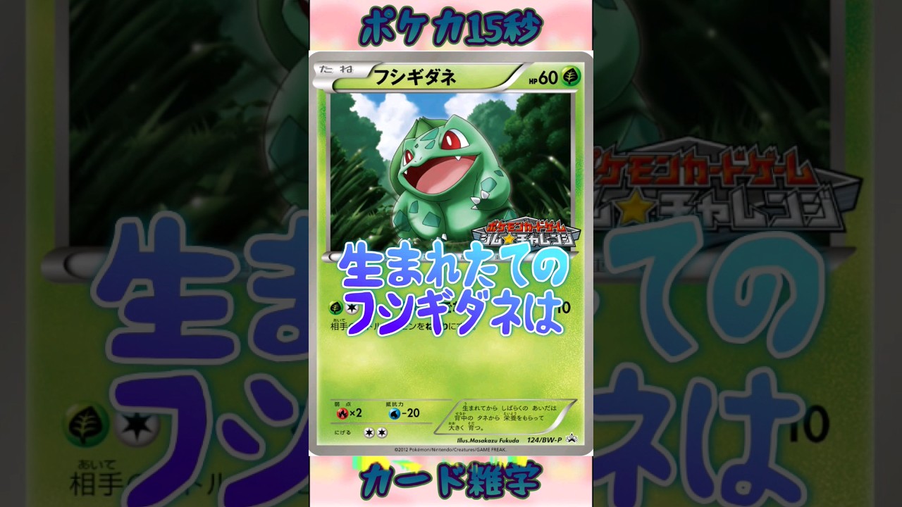 [ポケモンカード]ポケカ15秒雑学‼️フシギダネ‼️