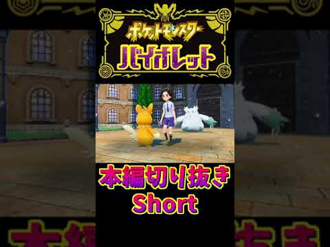 ユキノオー「なんか出て来た…」～本編切り抜きShort～【ポケットモンスターバイオレット】#shorts
