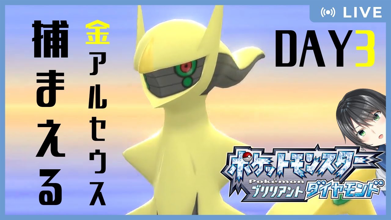 【ポケモンBD】＜ほぼ雑談？＞金アルセウス捕まえたい　今回で多分試行回数1000回行くんだが...＜DAY3＞【翠蒼シアン/個人勢Vtuber】