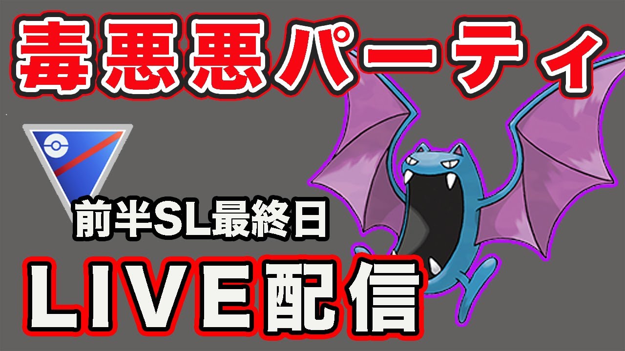 【生配信】今日はシャドウゴルバットを試していく！  Live #797【GOバトルリーグ】【ポケモンGO】