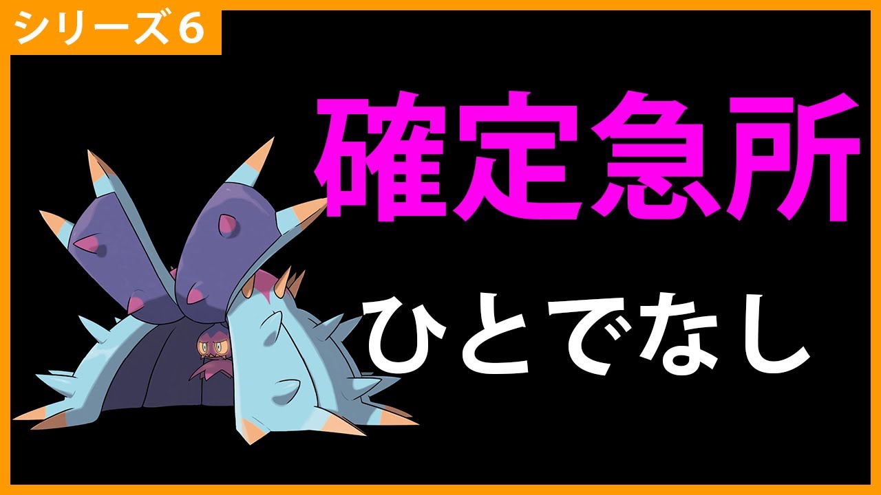 ３分でわかる「ドヒドイデ」のすすめ【ポケモン剣盾 ダブルバトル】