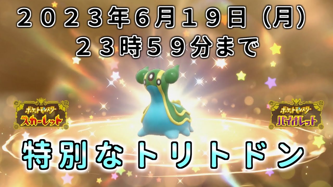 【ポケモン SV ふしぎなおくりもの】特別な トリトドン 配布 あいことば  育成済 2023【ポケモン スカーレット バイオレット  シリアルコード】